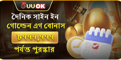 দৈনিক সাইন ইন গোল্ডেন এগ বোনাস