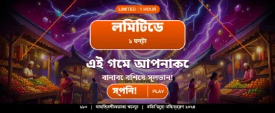 আজই আপনার ভাগ্য পরীক্ষা করুন