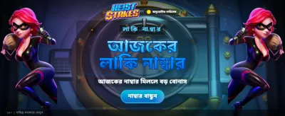 বিশাল বোনাস জিতে নিন